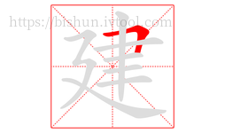 建字的第1画:𠃍,横折