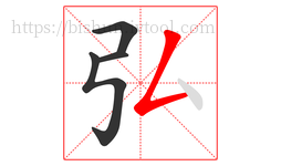 弘字的第4画:𠃋,撇折