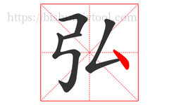 弘字的第5画:丶,点