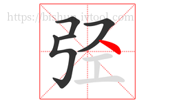 弪字的第5画:丶,点