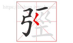 弳字的第5画:𡿨,撇点