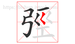 弳字的第6画:𡿨,撇点