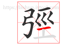 弳字的第8画:一,横