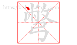 彆字的第1画:丶,点