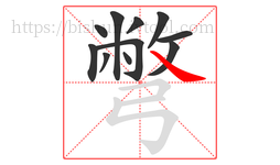 彆字的第11画:㇏,捺