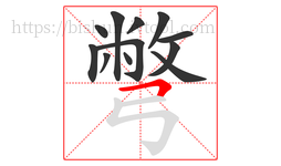 彆字的第12画:𠃍,横折