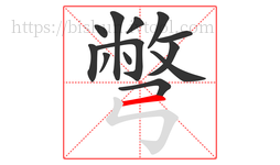 彆字的第13画:一,横