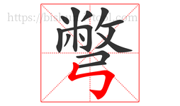 彆字的第14画:㇉,竖折折钩