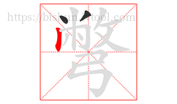 彆字的第3画:丨,竖