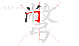 彆字的第4画:𠃍,横折