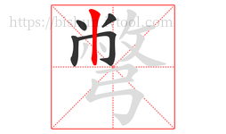 彆字的第5画:丨,竖