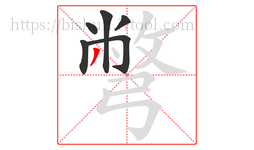彆字的第6画:丿,撇