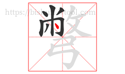 彆字的第7画:丶,点