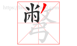 彆字的第8画:丿,撇