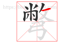 彆字的第9画:一,横