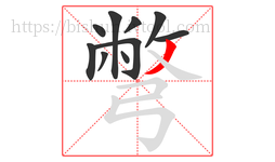 彆字的第10画:丿,撇