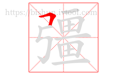 彊字的第1画:𠃍,横折