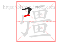 彊字的第2画:一,横