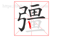 彊字的第11画:丨,竖