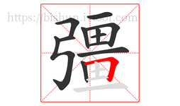 彊字的第12画:𠃍,横折