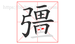 彊字的第13画:一,横