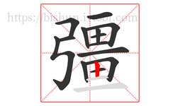 彊字的第14画:丨,竖