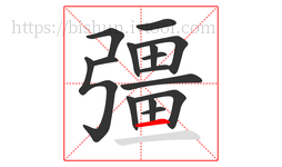 彊字的第15画:一,横