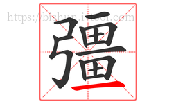 彊字的第16画:一,横