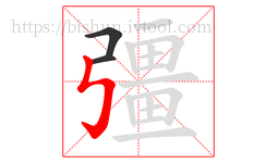 彊字的第3画:㇉,竖折折钩