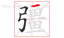 彊字的第4画:一,横