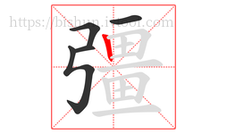 彊字的第5画:丨,竖