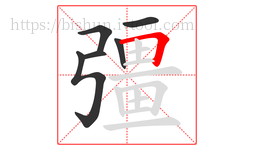 彊字的第6画:𠃍,横折