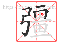 彊字的第7画:一,横