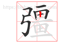 彊字的第8画:丨,竖