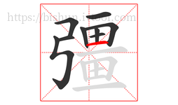 彊字的第9画:一,横