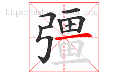 彊字的第10画:一,横
