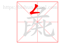 彘字的第1画:𠃋,撇折