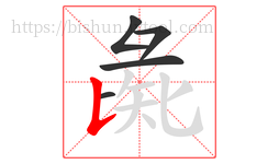 彘字的第5画:𠄌,竖提