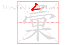 彙字的第1画:𠃋,撇折