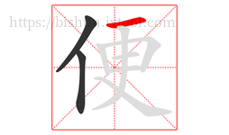 便字的第3画:一,横