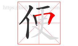 便字的第5画:𠃍,横折