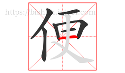 便字的第7画:一,横