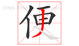 便字的第8画:丿,撇