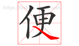 便字的第9画:㇏,捺