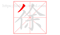 徐字的第1画:丿,撇