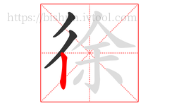 徐字的第3画:丨,竖