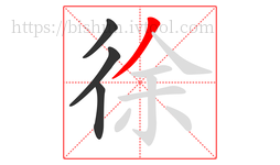 徐字的第4画:丿,撇