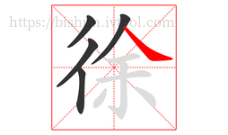 徐字的第5画:㇏,捺