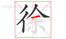 徐字的第6画:一,横