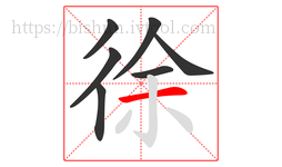 徐字的第7画:一,横